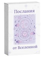 Карты "Послания от Вселенной"