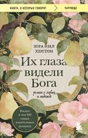 Их глаза видели Бога