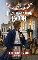 Недосказанное слово