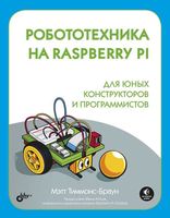 Робототехника на Raspberry Pi для юных конструкторов и программистов