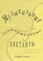 Музыкальные занимательные диктанты для учащихся старших классов классов