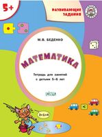 Математика. Тетрадь для занятий с детьми 5-6 лет