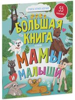 Большая книга. Мамы и малыши (с наклейками)