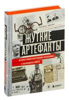 Жуткие артефакты. История громких преступлений, рассказанная в 100 предметах убийств