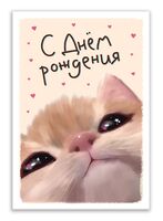 Открытка "С Днем Рождения. Котенок"