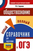 ОГЭ. Обществознание. Новый полный справочник для подготовки к ОГЭ
