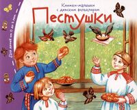 Книжки-малышки с детским фольклором. Пестушки