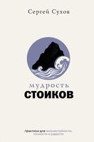 Мудрость стоиков. Практики для жизнестойкости, точности и радости