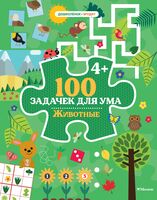 100 задачек для ума. Животные