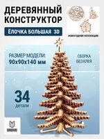 Сборная деревянная модель "Ёлочка 3D большая"