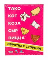 Тако, кот, коза, сыр, пицца. Обратная сторона