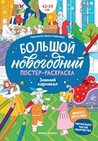 Зимний карнавал: книжка-плакат