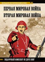 Первая мировая война. Вторая мировая война. Комплект из 2 книг