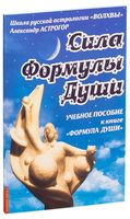 Сила Формулы души. Учебное пособие к книге "Формула души"