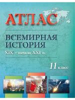 Всемирная история XIX - начало ХХI в. 11 класс. Атлас