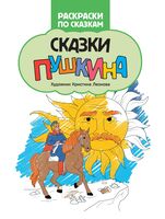 Сказки Пушкина: книжка-раскраска