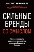 Сильные бренды со смыслом. Как превращать клиентов в фанатов и масштабировать бизнес