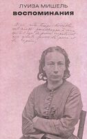 Луиза Мишель. Воспоминания