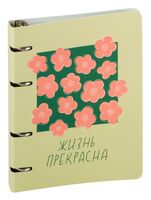 Тетрадь со сменным блоком "Жизнь прекрасна" (120 листов)