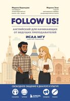 Follow us! Английский для начинающих от ведущих преподавателей ИСАА МГУ имени М.В. Ломоносова