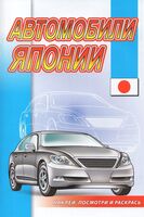 Автомобили Японии