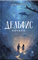 Дельфис. Начало