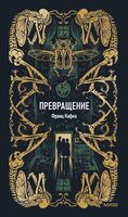 Превращение