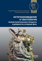 Источниковедение и текстология. Теория политического процесса в древности и средние века