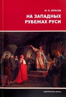 На западных рубежах Руси