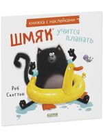 Шмяк учится плавать. Книжка с наклейками