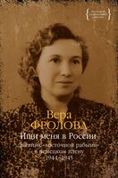 Ищи меня в России. Дневник "восточной рабыни" в немецком плену. 1944-1945