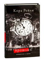Связанные прошлым