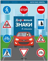 Хочу все знать. Дорожные знаки в стихах