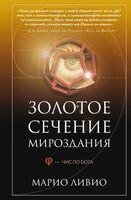 Золотое сечение мироздания. φ – Число Бога