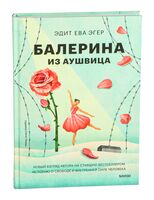 Балерина из Аушвица