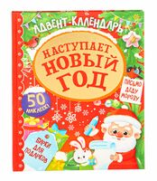 Адвент календарь. Наступает Новый год