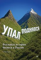 Упал, поднялся