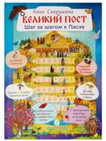 Великий пост. Шаг за шагом к Пасхе