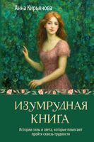 Изумрудная книга