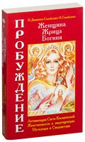 Женщина. Жрица. Богиня. Пробуждение. Книга 1