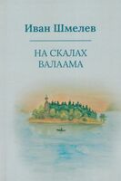 На скалах Валаама