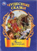 Кощей Бессмертный