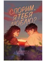Спорим, я тебя люблю?
