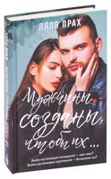 Мужчины созданы, чтобы их...