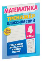 Тренажер классический. Математика 4 класс