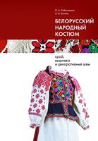 Белорусский народный костюм: крой, вышивка и декоративные швы