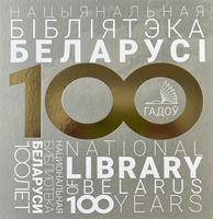 Нацыянальная бібліятэка Беларусі. 100 гадоў