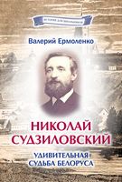 Николай Судзиловский. Удивительная судьба белоруса