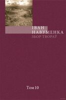 Іван Навуменка. Збор твораў. Том 10