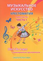 Музыкальное искусство. Хрестоматия. Часть 1. От 2 до 4 лет (с электронным приложением)